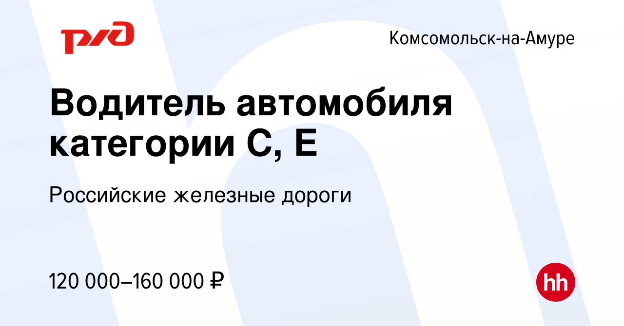 Вакансия Водитель автомобиля категории С, Е в Комсомольске-на-Амуре, работа  в компании Российские железные дороги (вакансия в архиве c 30 сентября 2023)