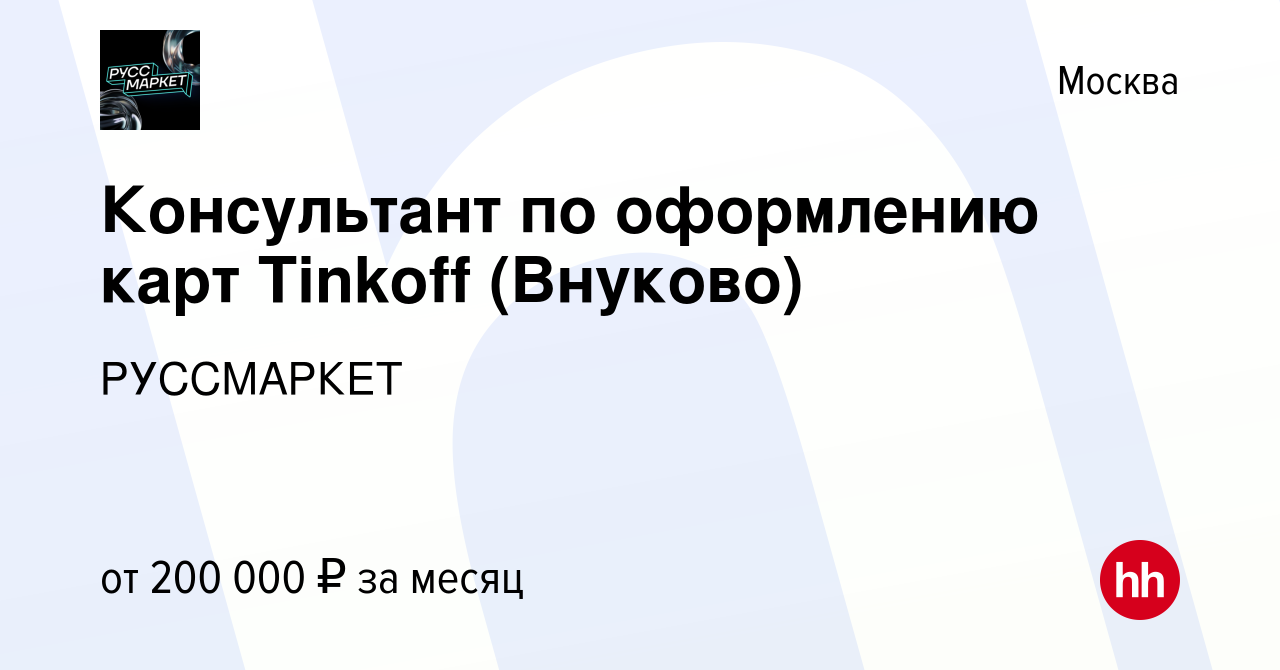 Вакансия Консультант по оформлению карт Tinkoff (Внуково) в Москве, работа  в компании РУССМАРКЕТ (вакансия в архиве c 13 июля 2023)