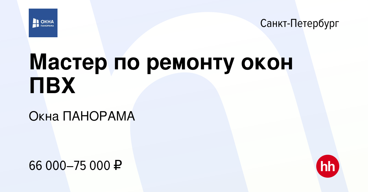 Вакансия Мастер по ремонту окон ПВХ в Санкт-Петербурге, работа в компании  Окна ПАНОРАМА (вакансия в архиве c 19 мая 2023)