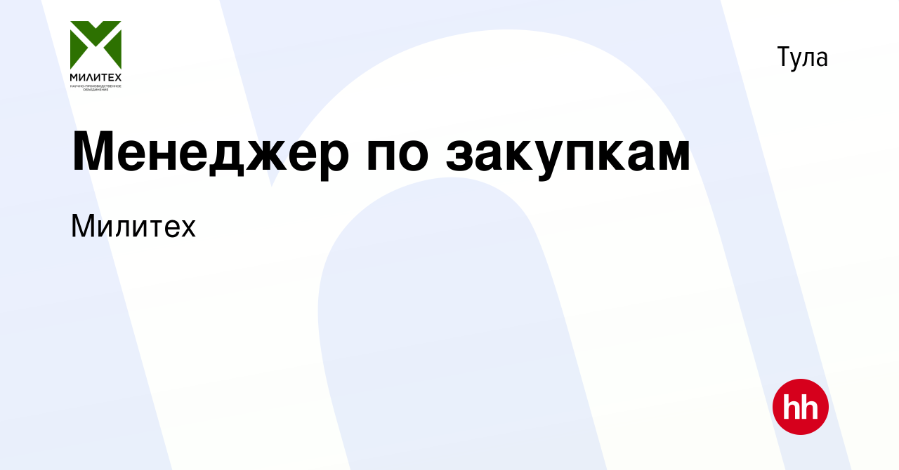 Вакансия Менеджер по закупкам в Туле, работа в компании Милитех (вакансия в  архиве c 19 мая 2023)