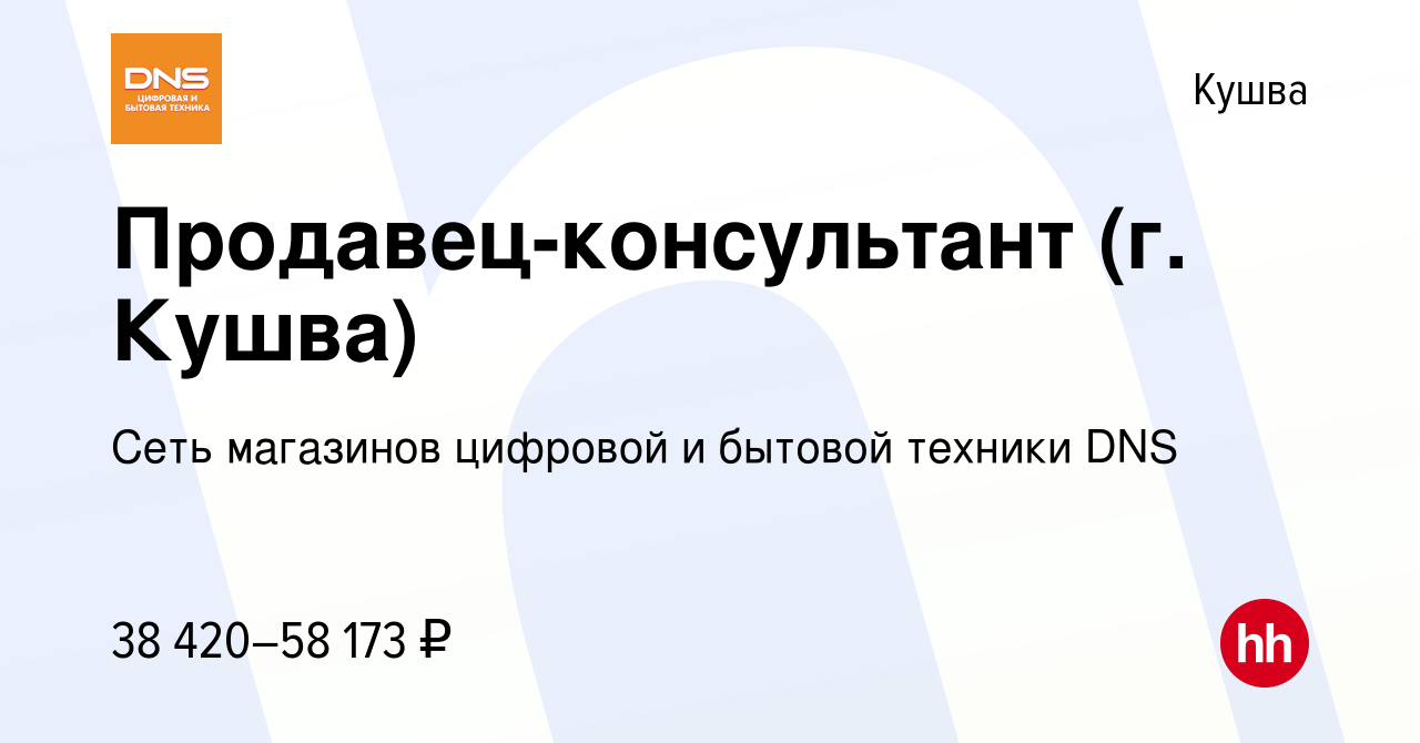 Вакансия Продавец-консультант (г. Кушва) в Кушве, работа в компании Сеть  магазинов цифровой и бытовой техники DNS (вакансия в архиве c 18 июня 2023)