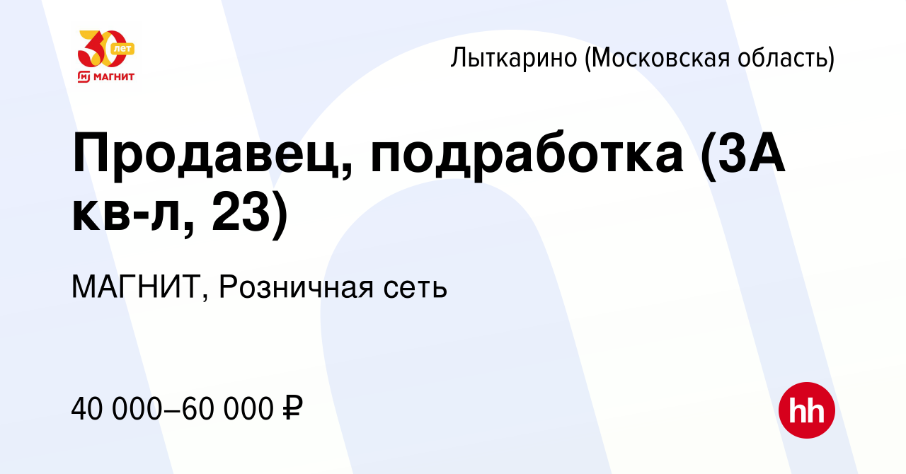 Вакансия Продавец, подработка (3А кв-л, 23) в Лыткарино, работа в компании  МАГНИТ, Розничная сеть (вакансия в архиве c 10 января 2024)