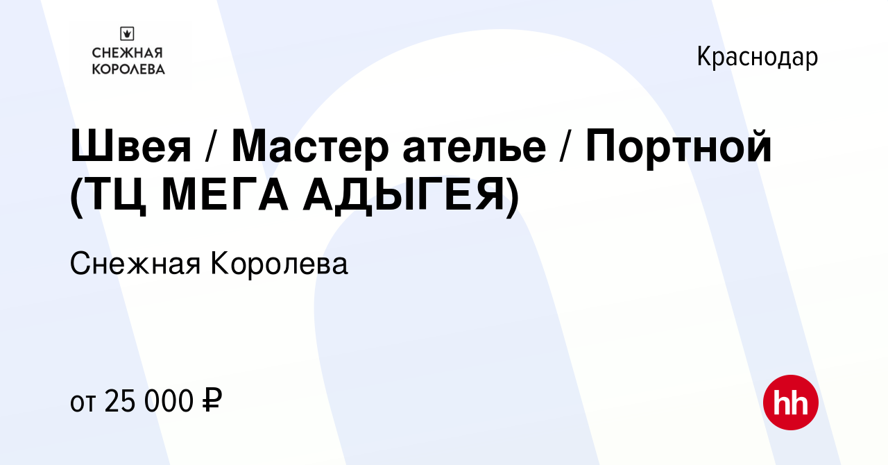 Вакансия Швея / Мастер ателье / Портной (ТЦ МЕГА АДЫГЕЯ) в Краснодаре,  работа в компании Снежная Королева (вакансия в архиве c 19 мая 2023)