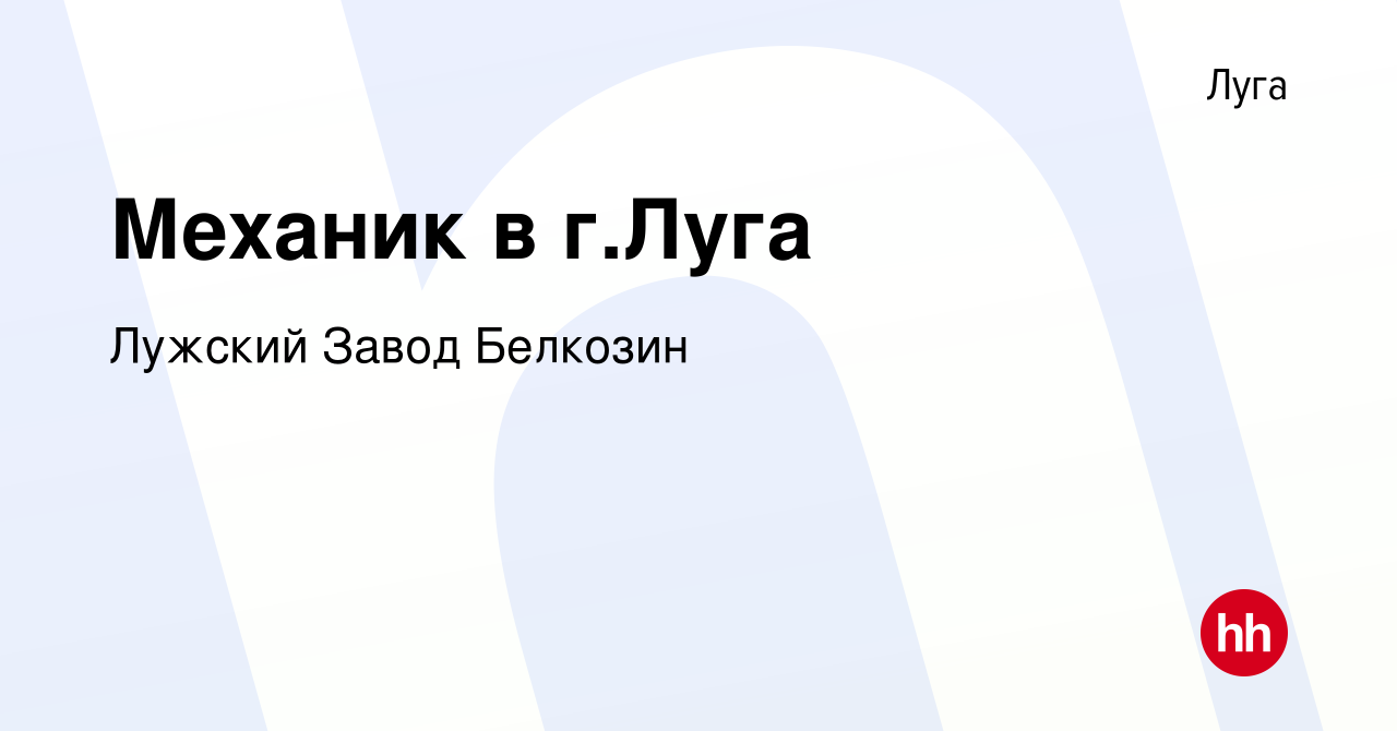 Вакансия Механик в г.Луга в Луге, работа в компании Лужский Завод Белкозин  (вакансия в архиве c 31 октября 2023)