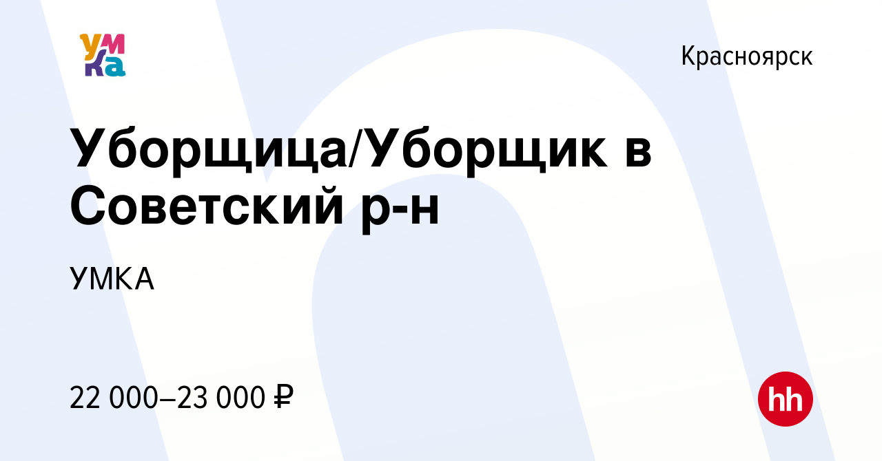 Вакансия Уборщица/Уборщик в Советский р-н в Красноярске, работа в компании  УМКА (вакансия в архиве c 5 июля 2023)