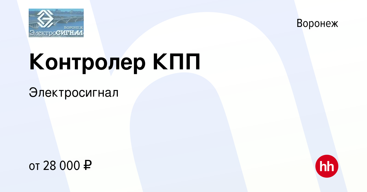 Вакансия Контролер КПП в Воронеже, работа в компании Электросигнал  (вакансия в архиве c 15 марта 2024)