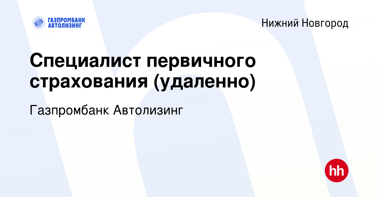 Вакансия Специалист первичного страхования (удаленно) в Нижнем Новгороде,  работа в компании Газпромбанк Автолизинг (вакансия в архиве c 14 августа  2023)