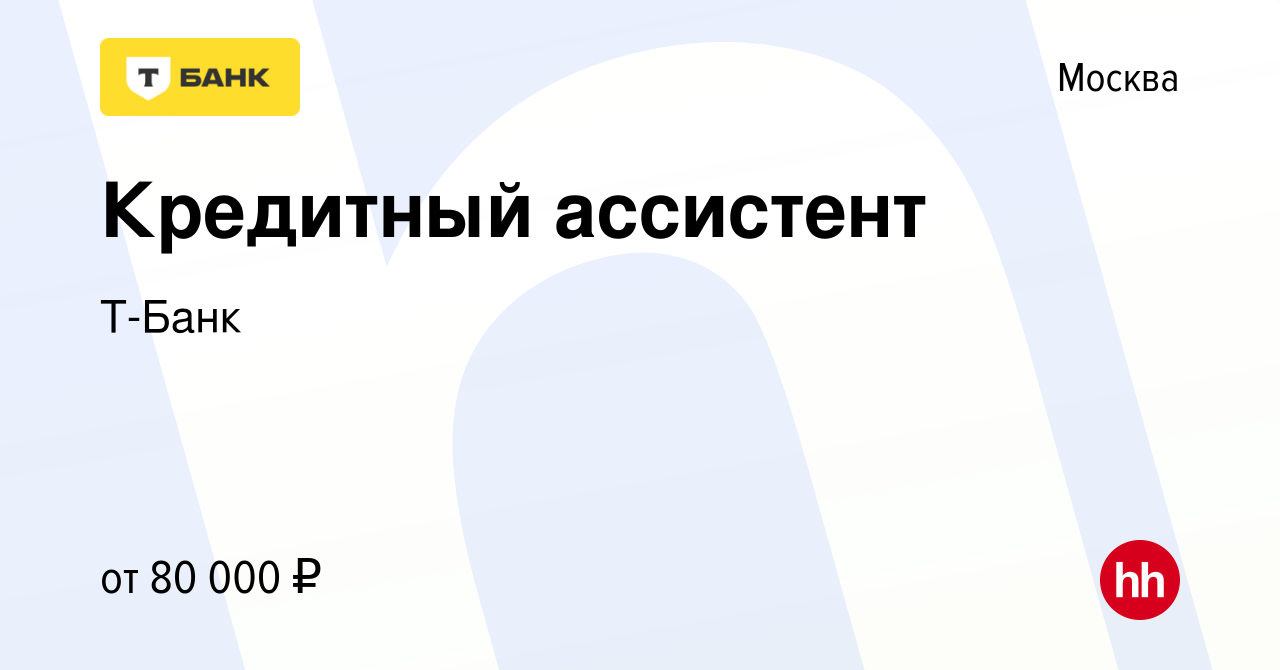 Вакансия Кредитный ассистент в Москве, работа в компании Т-Банк (вакансия в  архиве c 16 января 2024)