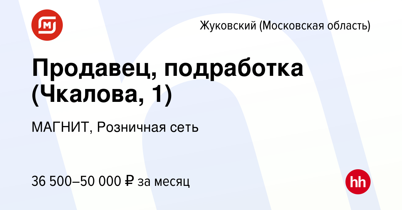 Вакансия Продавец, подработка (Чкалова, 1) в Жуковском, работа в компании  МАГНИТ, Розничная сеть (вакансия в архиве c 19 декабря 2023)