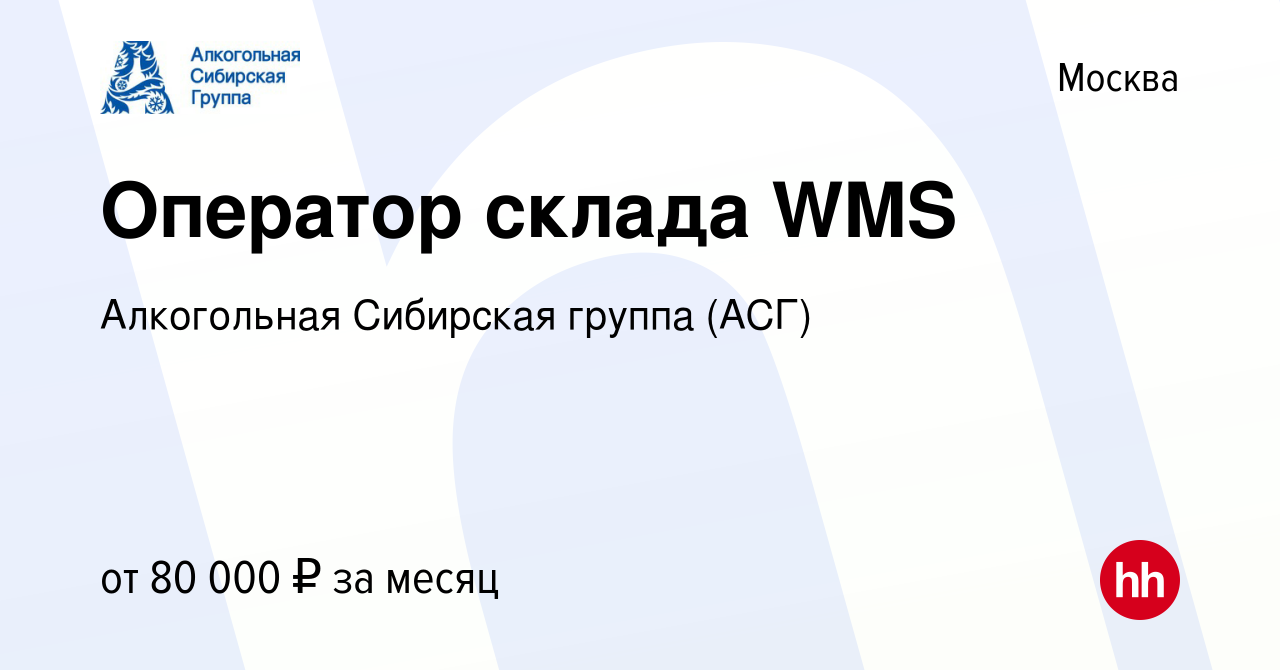 Вакансия Оператор склада WMS в Москве, работа в компании Алкогольная  Сибирская группа (вакансия в архиве c 3 мая 2023)