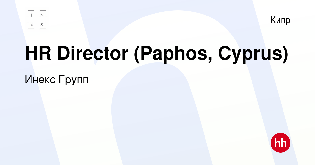 Вакансия HR Director (Paphos, Cyprus) на Кипре, работа в компании Инекс  Групп (вакансия в архиве c 19 мая 2023)