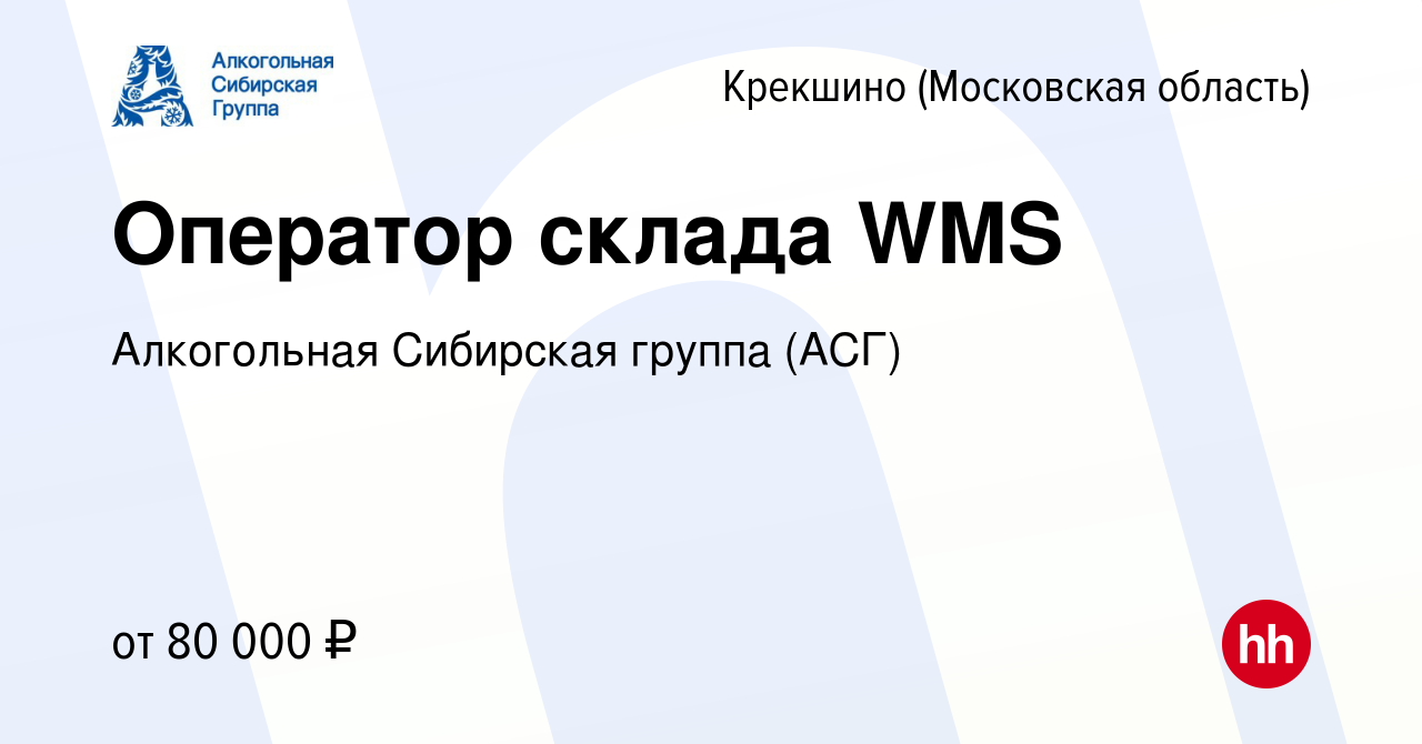 Вакансия Оператор склада WMS Крекшино, работа в компании Алкогольная  Сибирская группа (вакансия в архиве c 3 мая 2023)