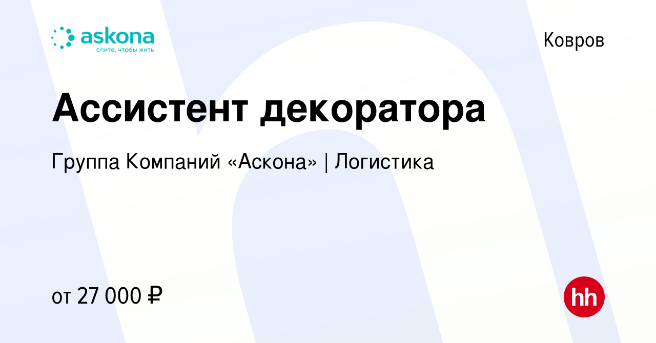 Вакансия Ассистент декоратора в Коврове, работа в компании Группа Компаний  «Аскона» | Логистика (вакансия в архиве c 15 мая 2023)