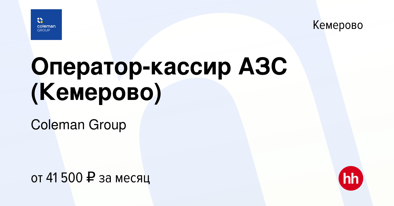 Вакансия Оператор-кассир АЗС (Кемерово) в Кемерове, работа в компании  Coleman Group (вакансия в архиве c 27 ноября 2023)