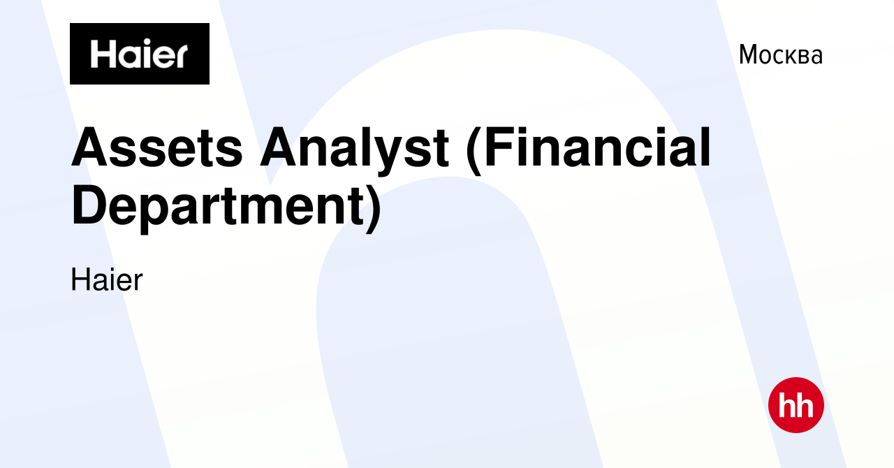 Вакансия Assets Analyst (Financial Department) в Москве, работа в компании  Haier (вакансия в архиве c 28 июня 2023)