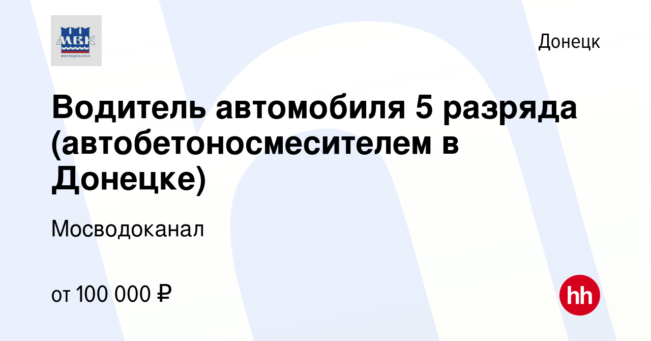 Вакансия Водитель автомобиля 5 разряда (автобетоносмесителем в Донецке) в  Донецке, работа в компании Мосводоканал (вакансия в архиве c 22 августа  2023)