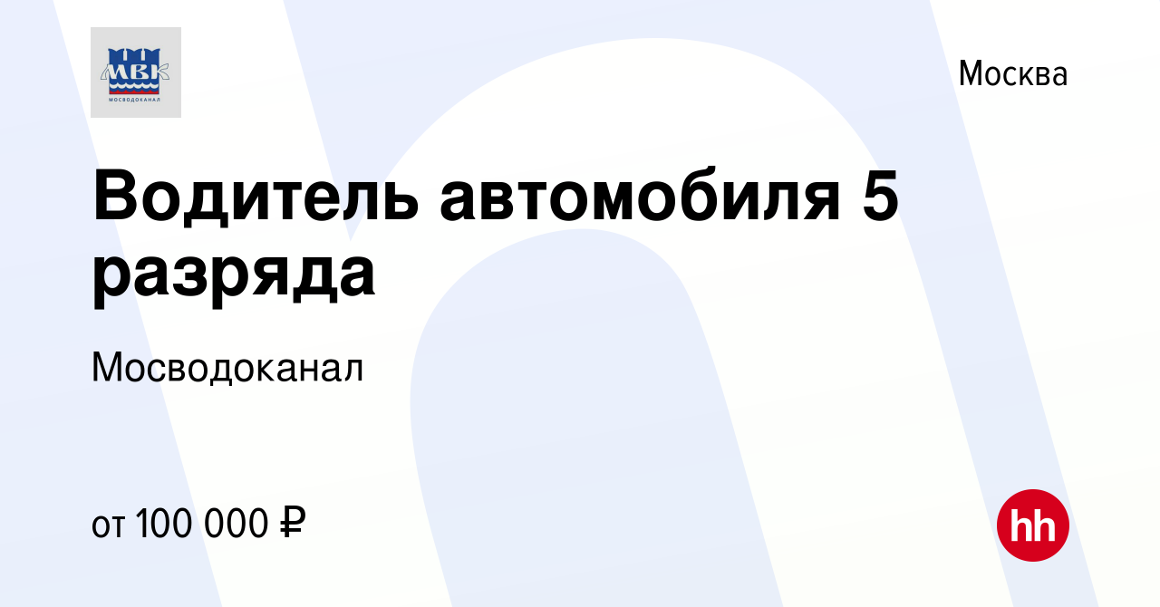 Вакансия Водитель автомобиля 5 разряда в Москве, работа в компании  Мосводоканал (вакансия в архиве c 22 августа 2023)