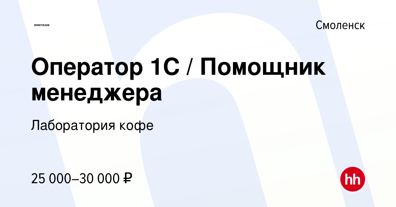 Вакансия Оператор 1С / Помощник менеджера в Смоленске, работа в компании  Лаборатория кофе (вакансия в архиве c 19 мая 2023)