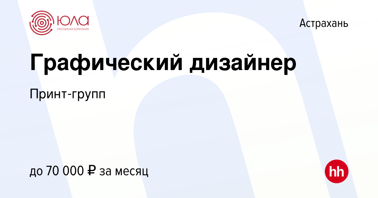 Вакансия Графический дизайнер в Астрахани, работа в компании Принт-групп  (вакансия в архиве c 19 мая 2023)