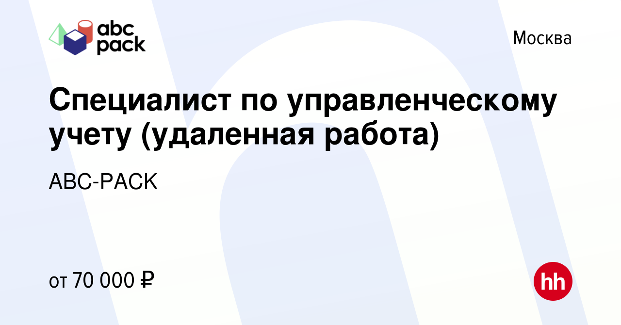 Вакансия Специалист по управленческому учету (удаленная работа) в Москве,  работа в компании ABC-PACK (вакансия в архиве c 28 апреля 2023)