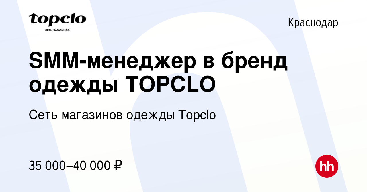 Вакансия SMM-менеджер в бренд одежды TOPCLO в Краснодаре, работа в компании  Сеть магазинов одежды Topclo (вакансия в архиве c 1 июня 2023)