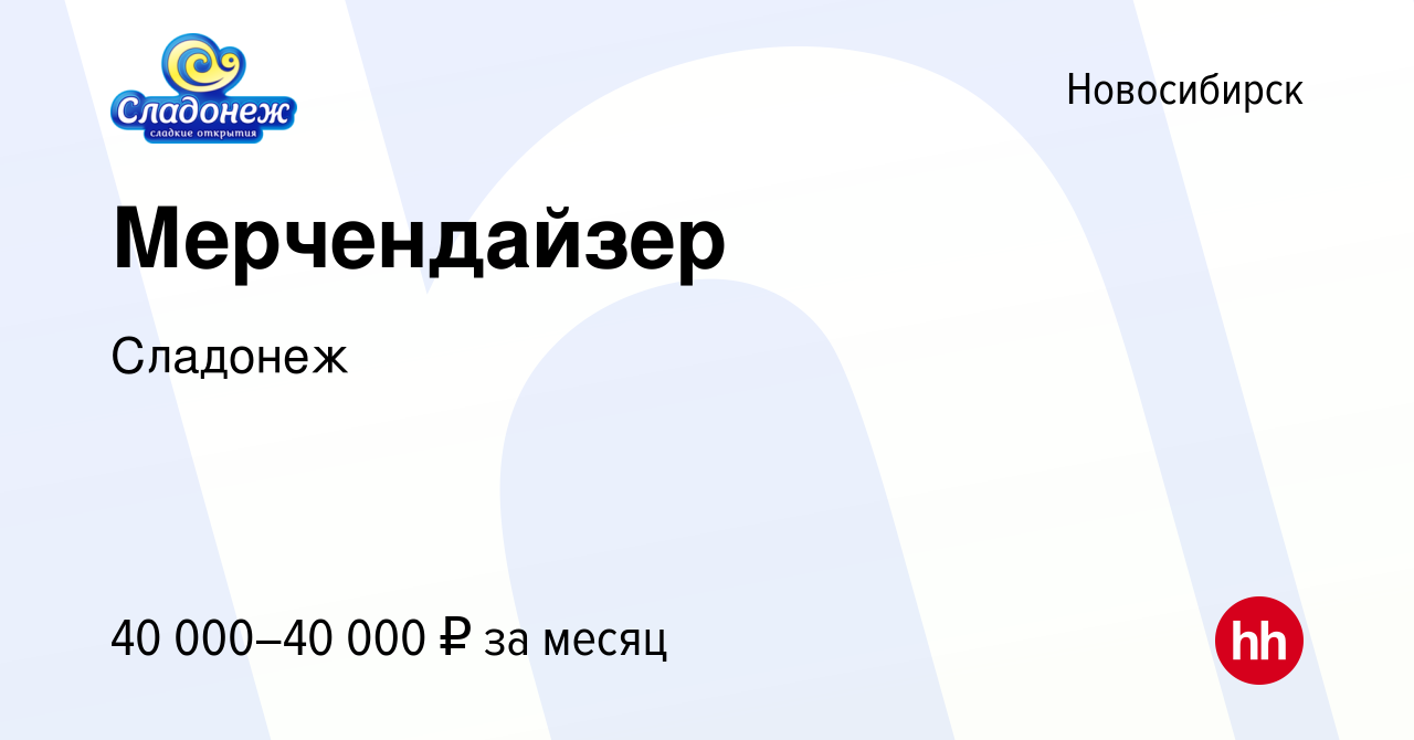 Вакансия Мерчендайзер в Новосибирске, работа в компании Сладонеж (вакансия  в архиве c 15 июля 2023)