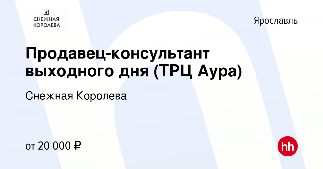 Вакансия Продавец-консультант выходного дня (ТРЦ Аура) в Ярославле, работа  в компании Снежная Королева (вакансия в архиве c 15 мая 2024)