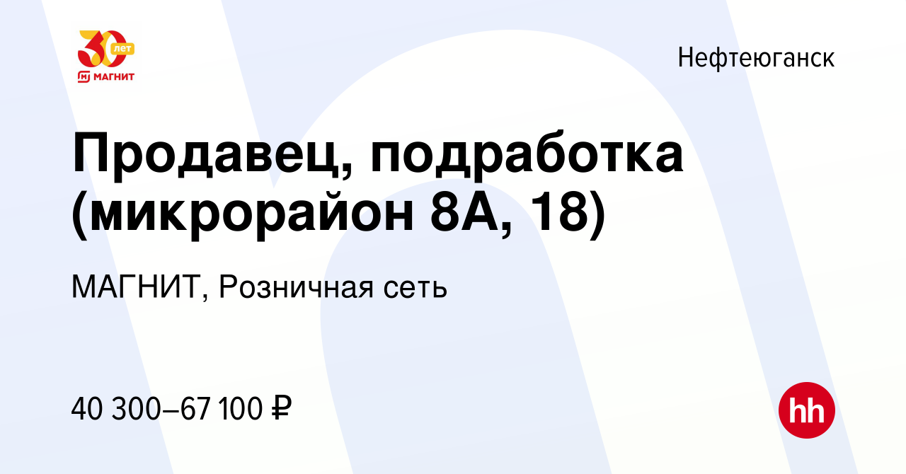 Вакансия Продавец, подработка (микрорайон 8А, 18) в Нефтеюганске, работа в  компании МАГНИТ, Розничная сеть (вакансия в архиве c 13 декабря 2023)