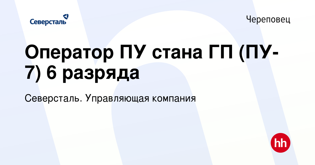 Вакансия Оператор ПУ стана ГП (ПУ- 7) 6 разряда в Череповце, работа в  компании Северсталь. Управляющая компания (вакансия в архиве c 18 июля 2023)