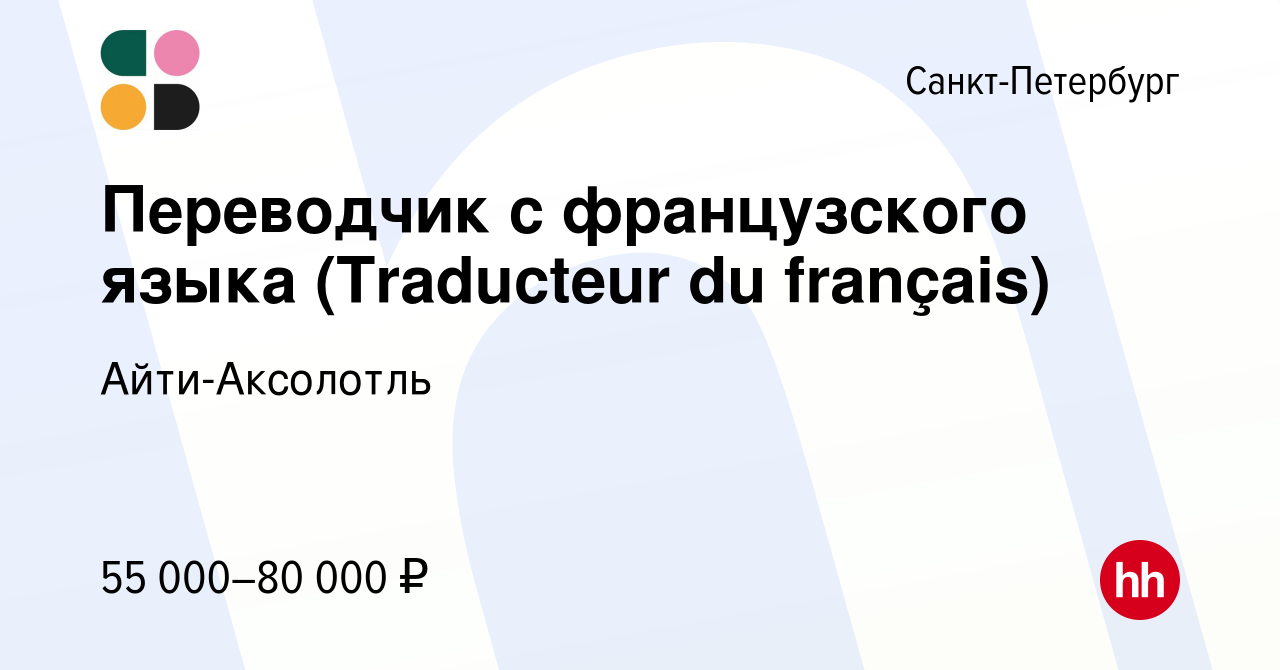 Вакансия Переводчик с французского языка (Traducteur du français) в  Санкт-Петербурге, работа в компании Айти-Аксолотль (вакансия в архиве c 19  мая 2023)