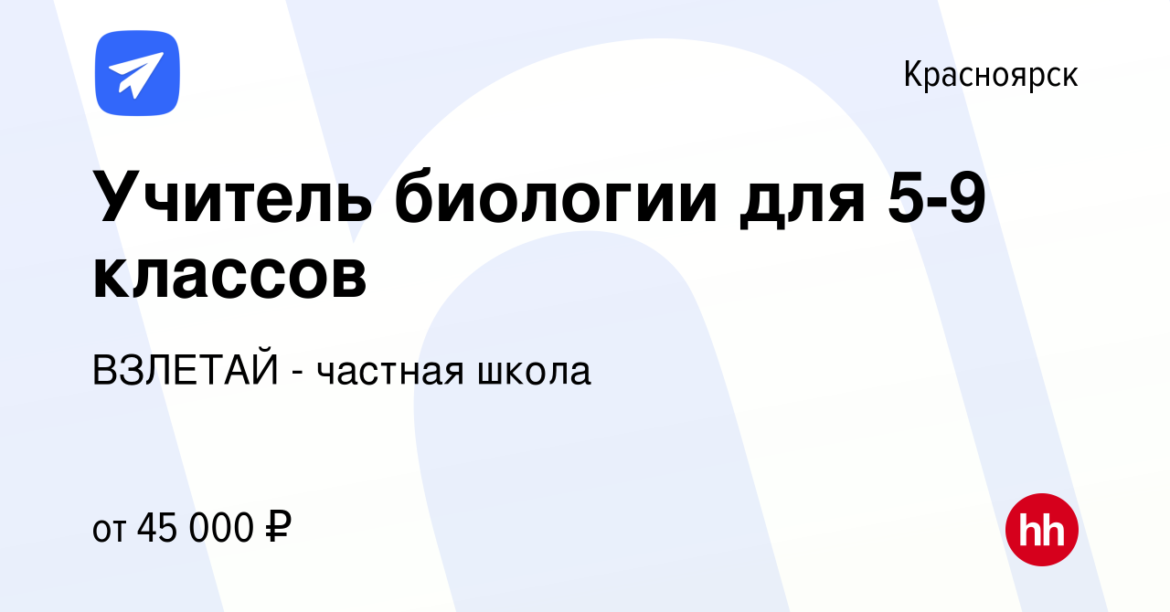 Вакансия Учитель биологии для 5-9 классов в Красноярске, работа в компании  ВЗЛЕТАЙ - частная школа (вакансия в архиве c 8 июня 2023)