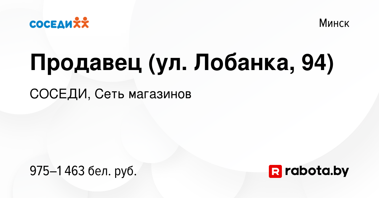 Вакансия Продавец (ул. Лобанка, 94) в Минске, работа в компании СОСЕДИ,  Сеть магазинов (вакансия в архиве c 27 марта 2024)