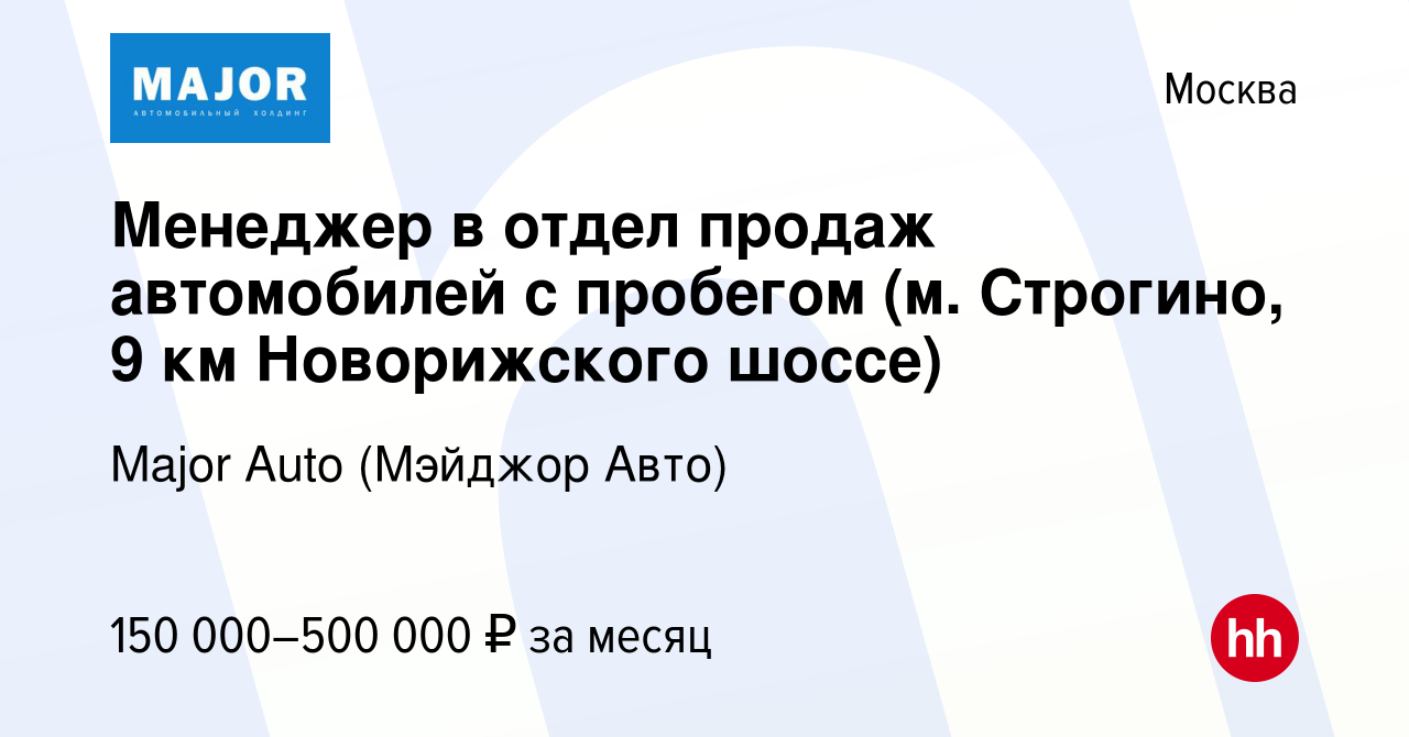 Вакансия Менеджер в отдел продаж автомобилей с пробегом (м. Строгино, 9 км  Новорижского шоссе) в Москве, работа в компании Major Auto (Мэйджор Авто)  (вакансия в архиве c 8 января 2024)