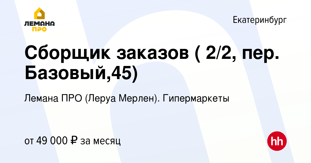 Вакансия Сборщик заказов ( 2/2, пер. Базовый,45) в Екатеринбурге, работа в  компании Леруа Мерлен. Гипермаркеты (вакансия в архиве c 22 сентября 2023)