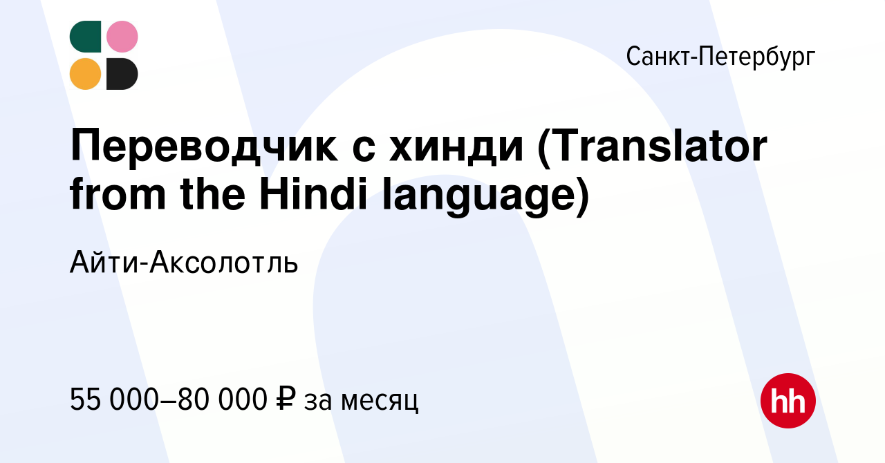 Вакансия Переводчик с хинди (Translator from the Hindi language) в Санкт- Петербурге, работа в компании Айти-Аксолотль (вакансия в архиве c 27 июля  2023)