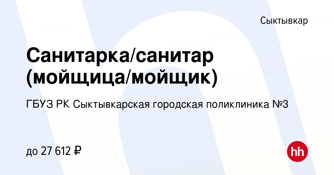 Вакансия Санитарка/санитар (мойщица/мойщик) в Сыктывкаре, работа в компании  ГБУЗ РК Сыктывкарская городская поликлиника №3 (вакансия в архиве c 19 мая  2023)