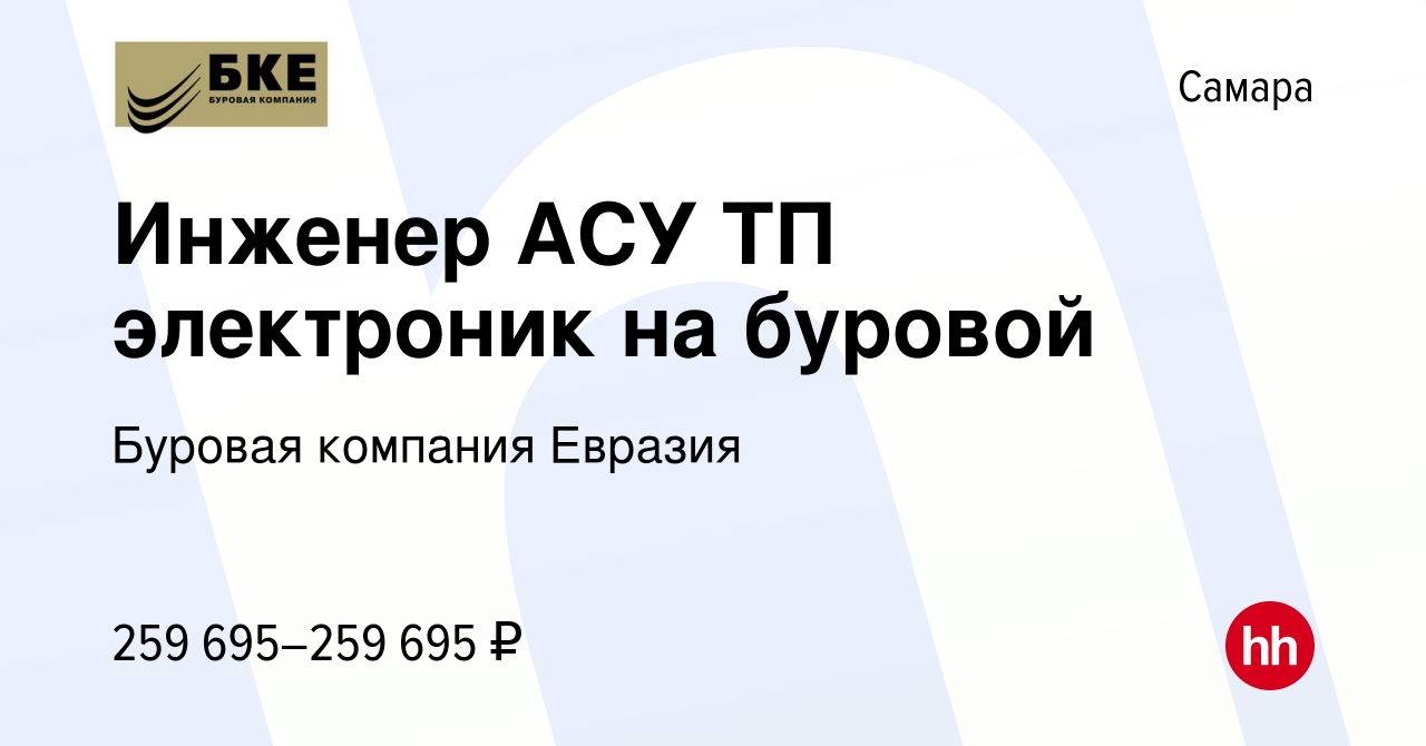 Вакансия Инженер АСУ ТП электроник на буровой в Самаре, работа в компании  Буровая компания Евразия (вакансия в архиве c 8 июня 2023)