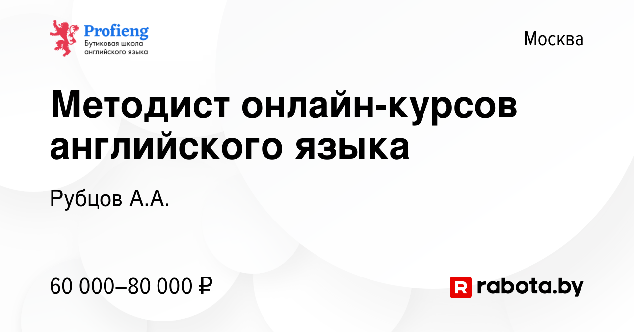 Вакансия Методист онлайн-курсов английского языка в Москве, работа в  компании Рубцов А.А. (вакансия в архиве c 19 мая 2023)