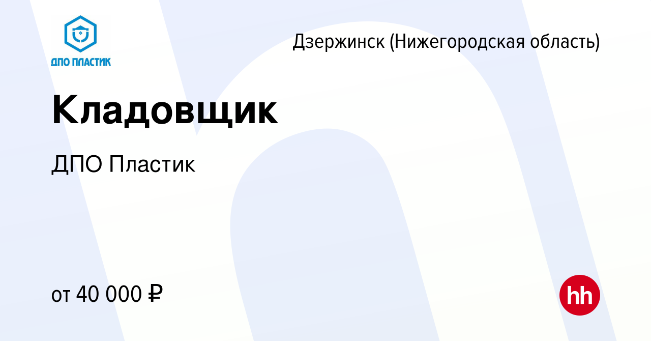 Вакансия Кладовщик в Дзержинске, работа в компании ДПО Пластик (вакансия в  архиве c 19 июля 2023)