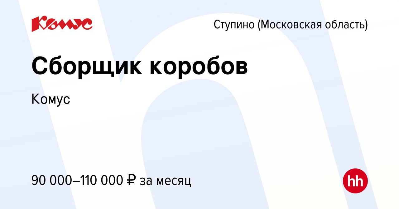 Вакансия Сборщик коробов в Ступино, работа в компании Комус (вакансия в  архиве c 4 октября 2023)