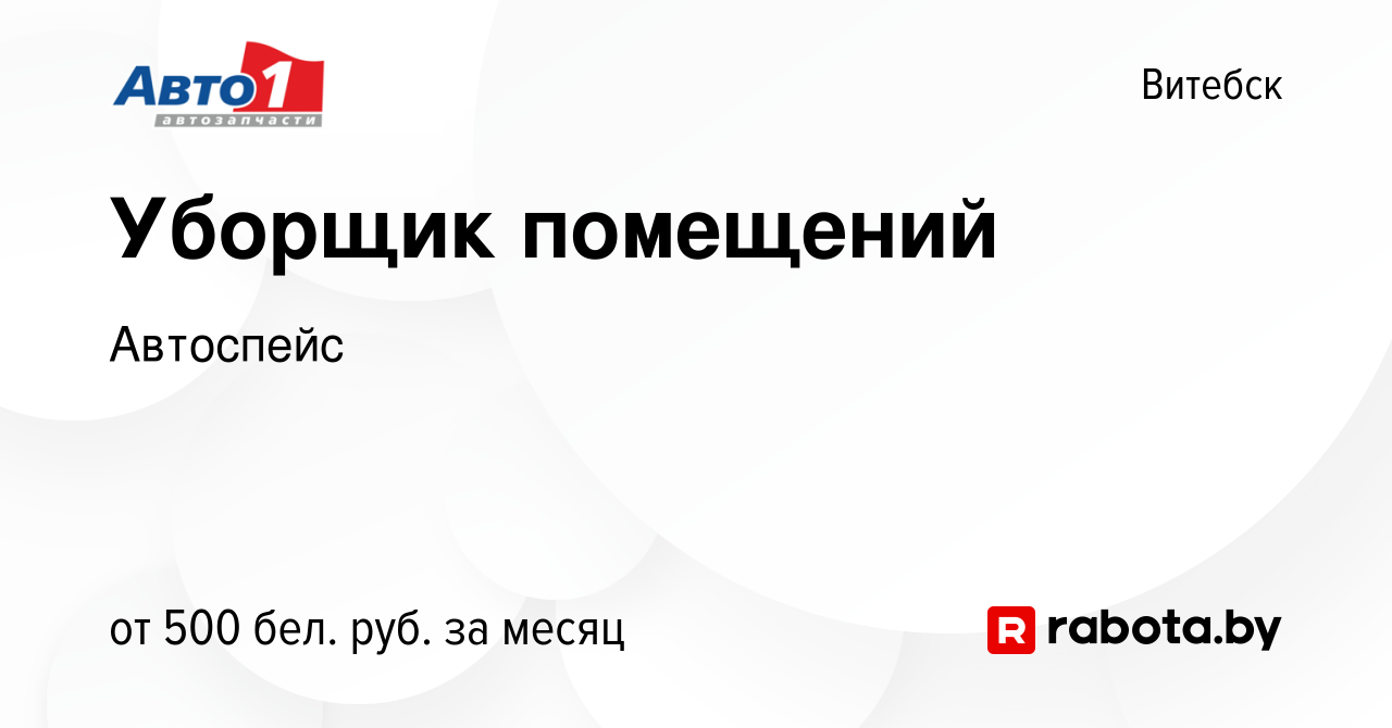 Вакансия Уборщик помещений в Витебске, работа в компании Автоспейс  (вакансия в архиве c 19 мая 2023)