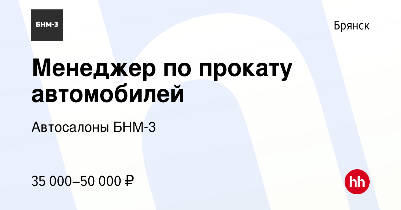 Вакансия Менеджер по прокату автомобилей в Брянске, работа в компании  Автосалоны БНМ-3 (вакансия в архиве c 14 июня 2023)