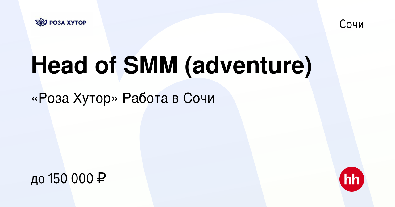 Вакансия Head of SMM (adventure) в Сочи, работа в компании «Роза Хутор»  Работа в Сочи (вакансия в архиве c 30 августа 2023)