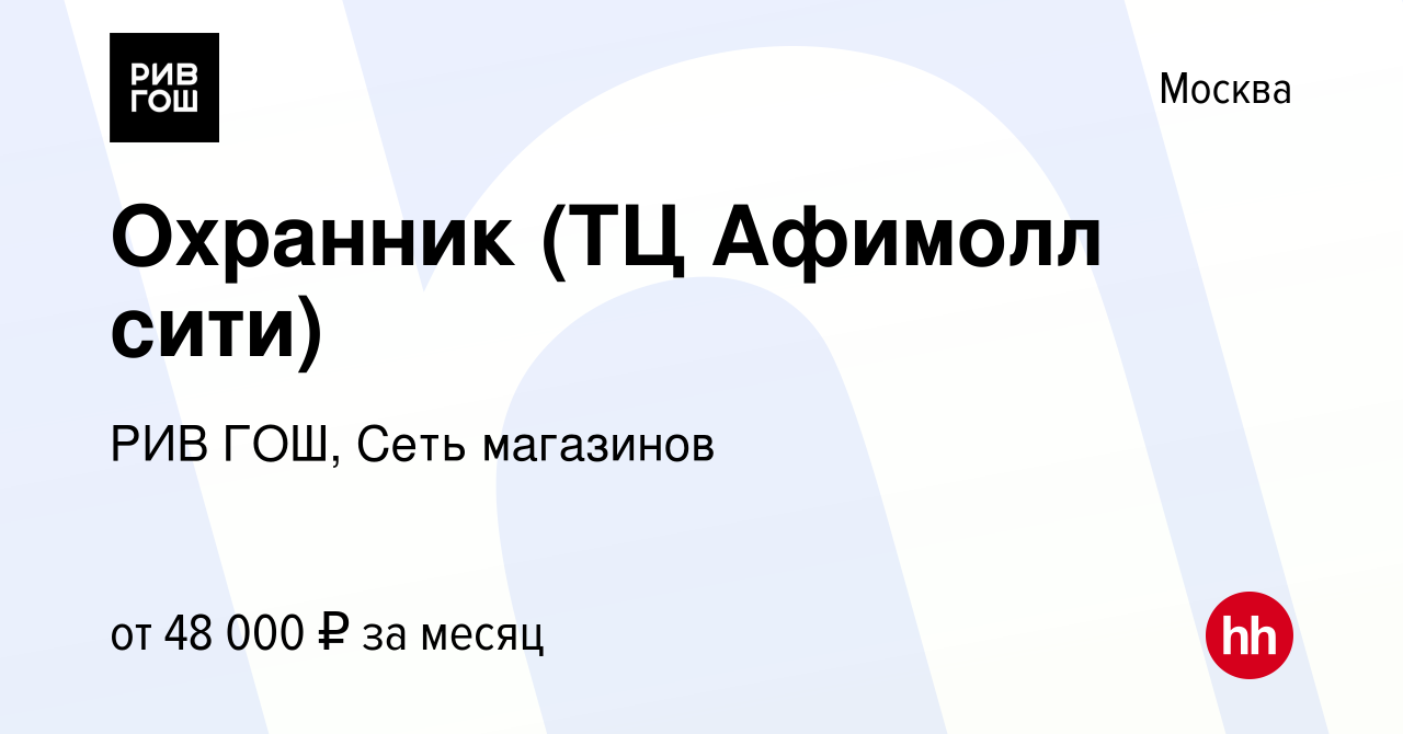 Вакансия Охранник (ТЦ Афимолл сити) в Москве, работа в компании РИВ ГОШ,  Сеть магазинов (вакансия в архиве c 19 мая 2023)