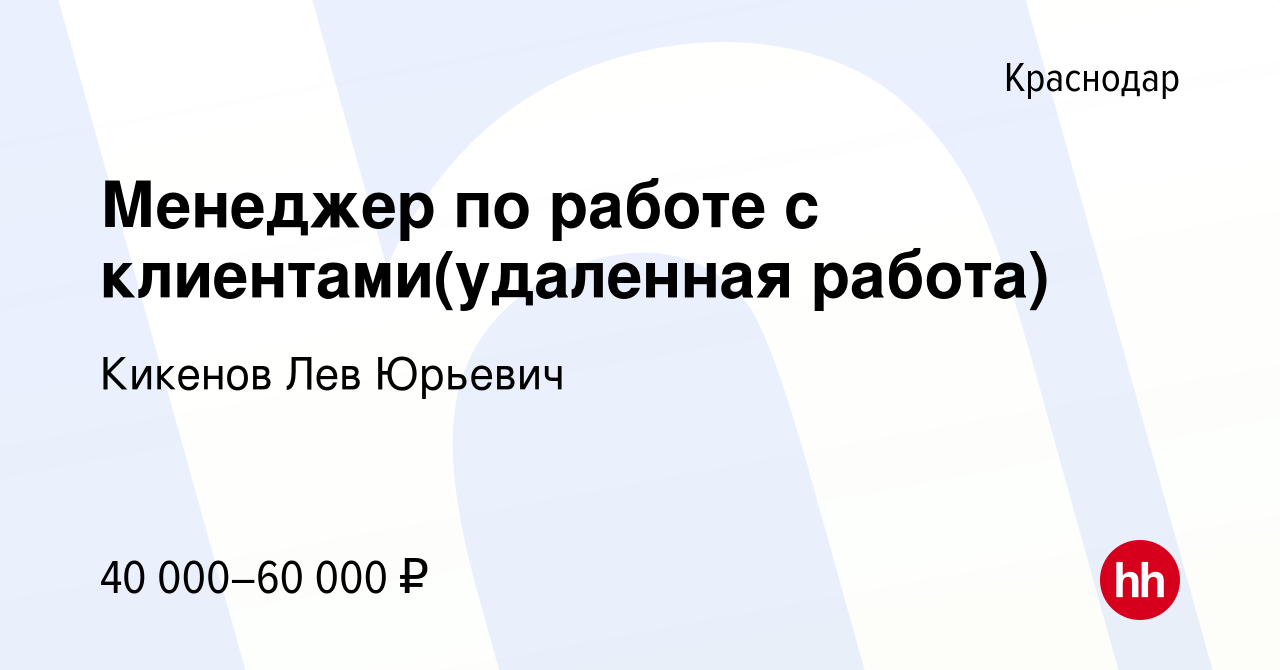 Вакансия Менеджер по работе с клиентами(удаленная работа) в Краснодаре,  работа в компании Робот Карл (вакансия в архиве c 22 ноября 2023)