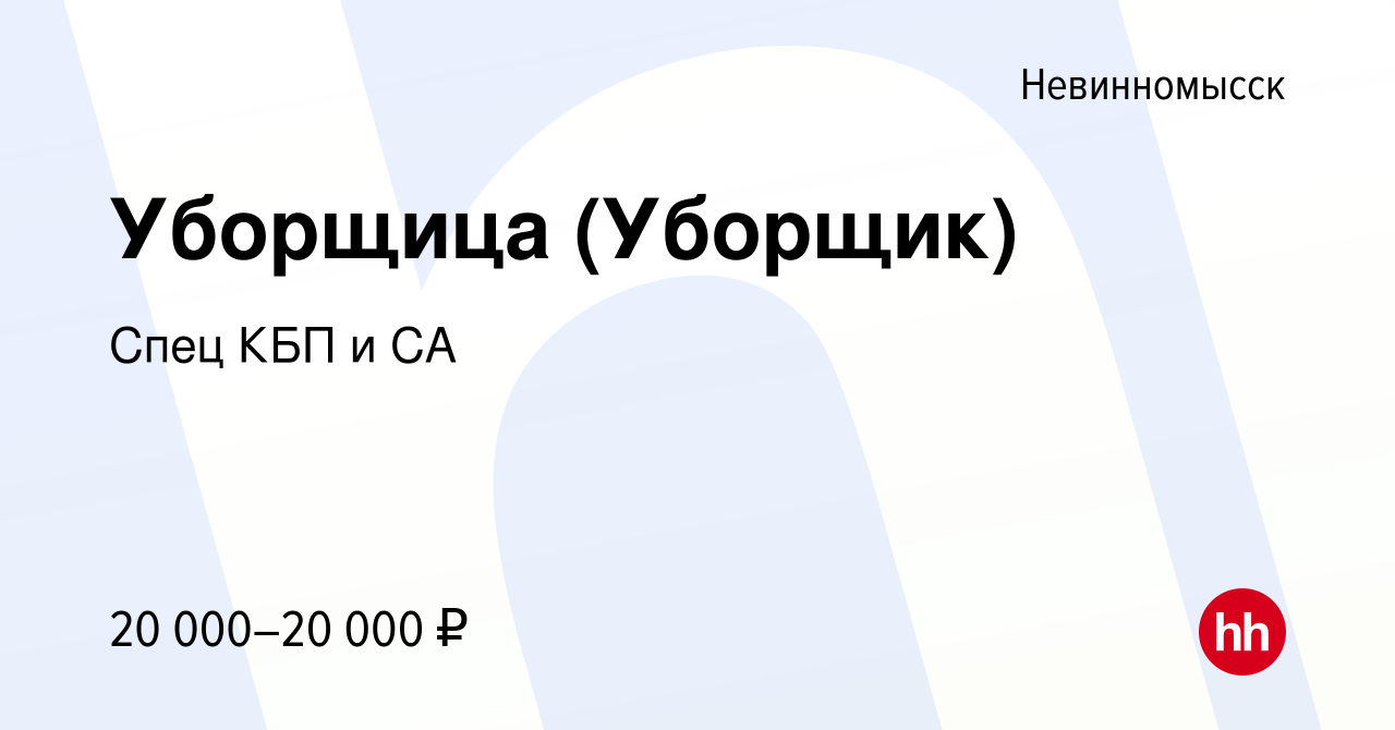 Вакансия Уборщица (Уборщик) в Невинномысске, работа в компании Спец КБП и  СА (вакансия в архиве c 19 мая 2023)