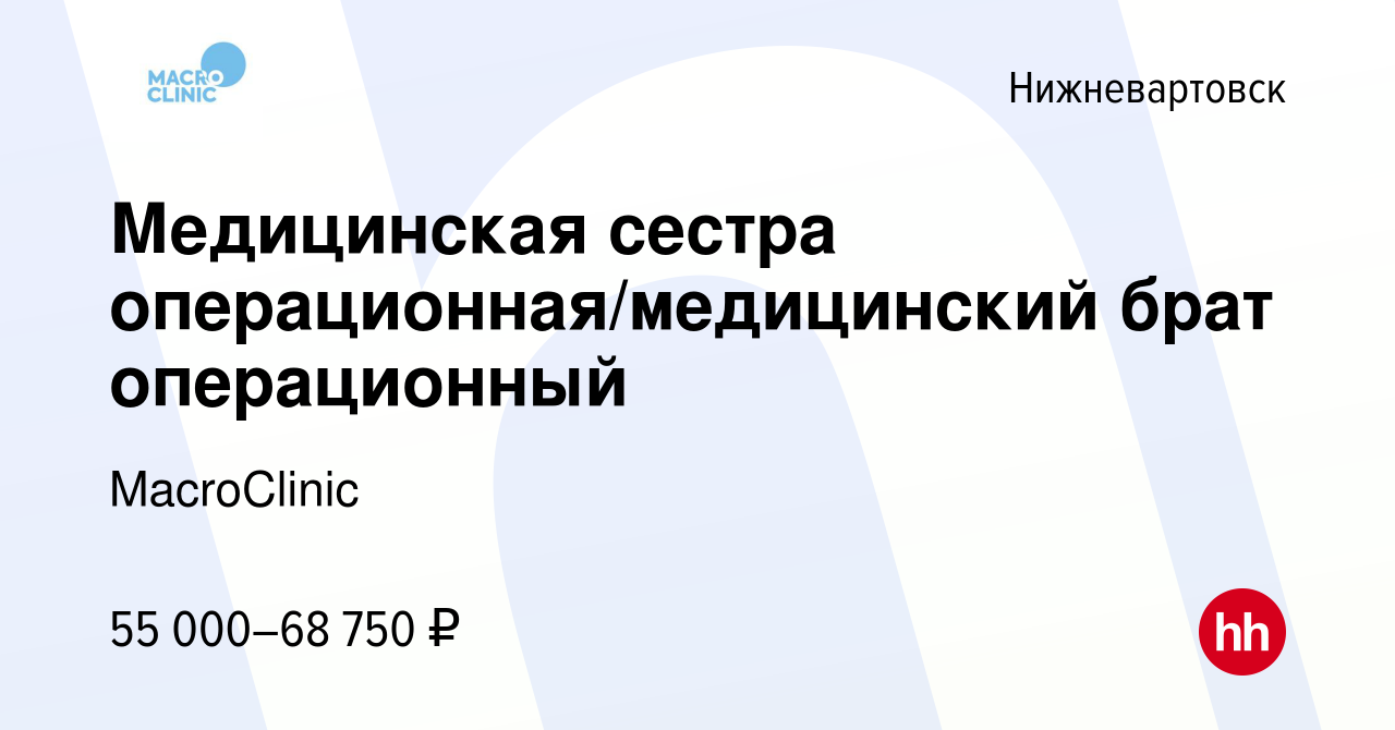 Вакансия Медицинская сестра операционная/медицинский брат операционный в  Нижневартовске, работа в компании MacroClinic (вакансия в архиве c 5 ноября  2023)