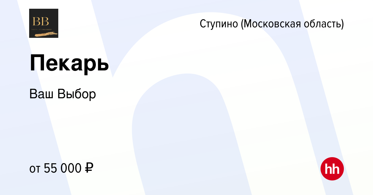 Вакансия Пекарь в Ступино, работа в компании Ваш Выбор (вакансия в архиве c  4 мая 2023)