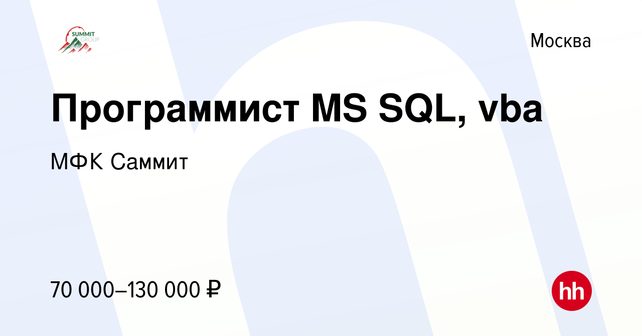 Вакансия Программист MS SQL, vba в Москве, работа в компании МФК Саммит