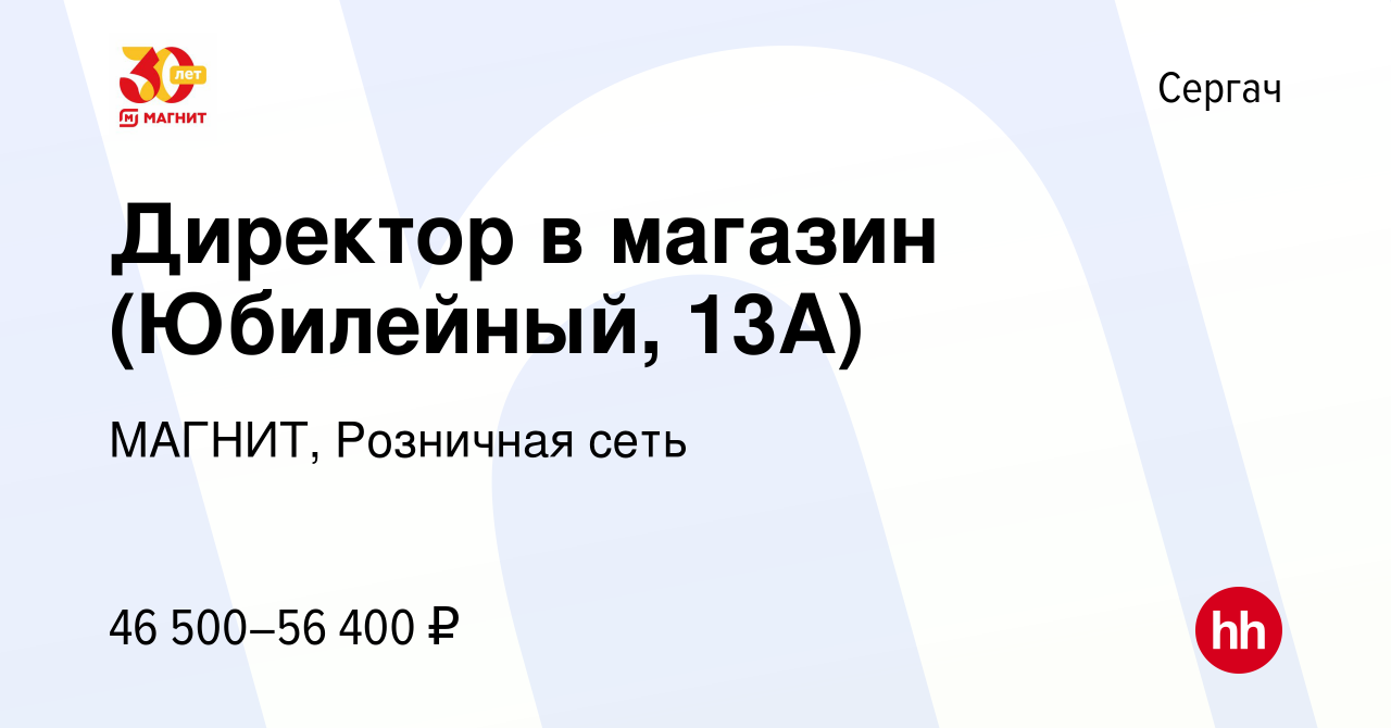 Вакансия Директор в магазин (Юбилейный, 13А) в Сергаче, работа в компании  МАГНИТ, Розничная сеть (вакансия в архиве c 14 июля 2023)